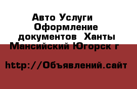 Авто Услуги - Оформление документов. Ханты-Мансийский,Югорск г.